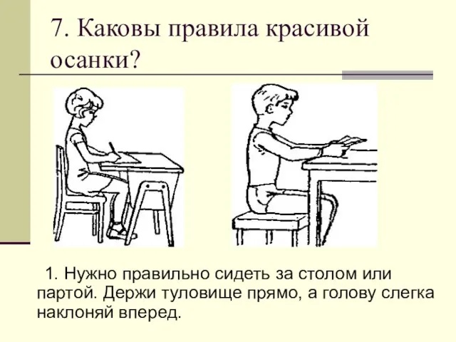 7. Каковы правила красивой осанки? 1. Нужно правильно сидеть за столом