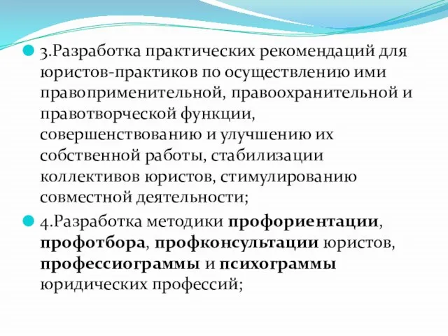 3.Разработка практических рекомендаций для юристов-практиков по осуществлению ими правоприменительной, правоохранительной и