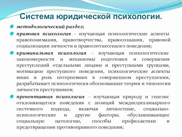 Система юридической психологии. методологический раздел; правовая психология - изучающая психологические аспекты