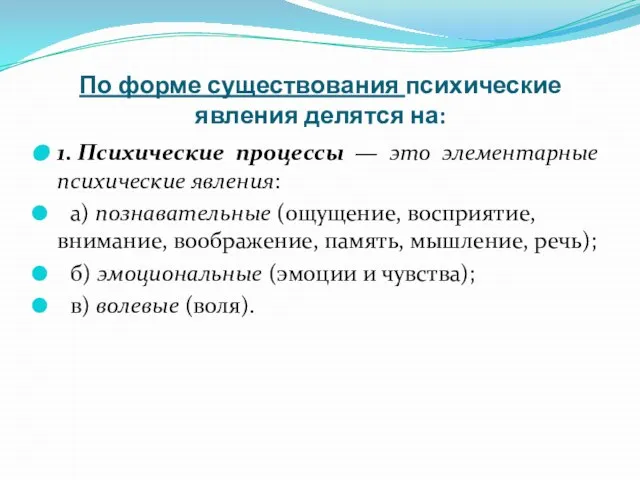 По форме существования психические явления делятся на: 1. Психические процессы —