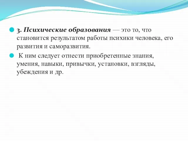 3. Психические образования — это то, что становится результатом работы психики