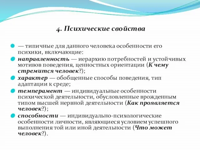 4. Психические свойства — типичные для данного человека особенности его психики,