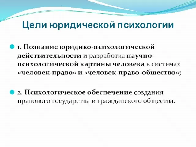 Цели юридической психологии 1. Познание юридико-психологической действительности и разработка научно-психологической картины