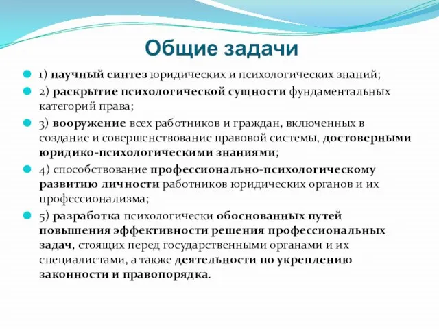 Общие задачи 1) научный синтез юридических и психологических знаний; 2) раскрытие