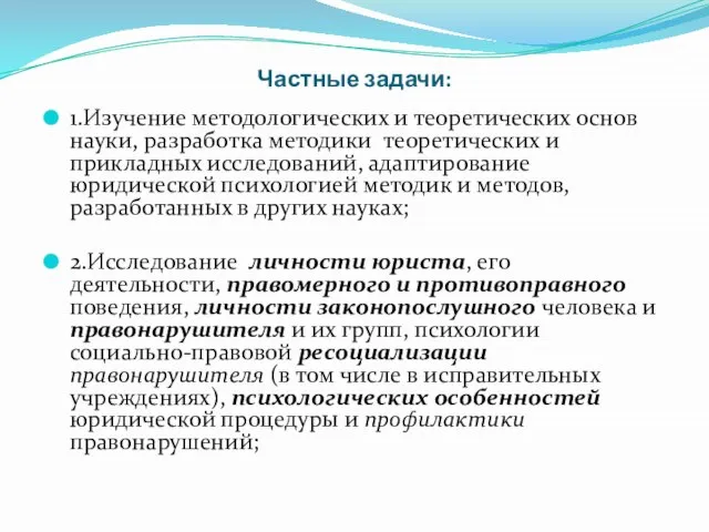 Частные задачи: 1.Изучение методологических и теоретических основ науки, разработка методики теоретических