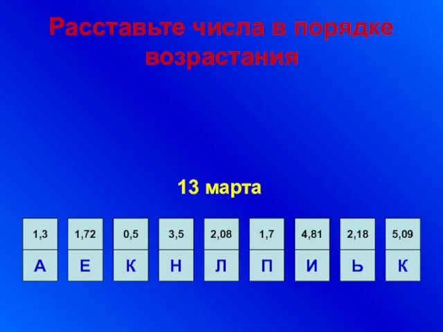 Расставьте числа в порядке возрастания 13 марта