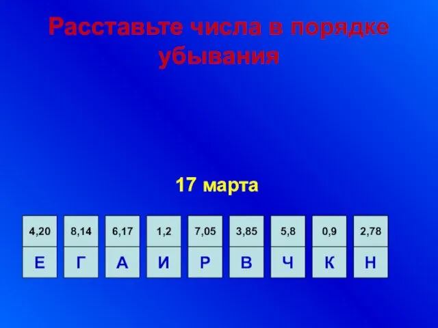 Расставьте числа в порядке убывания 17 марта