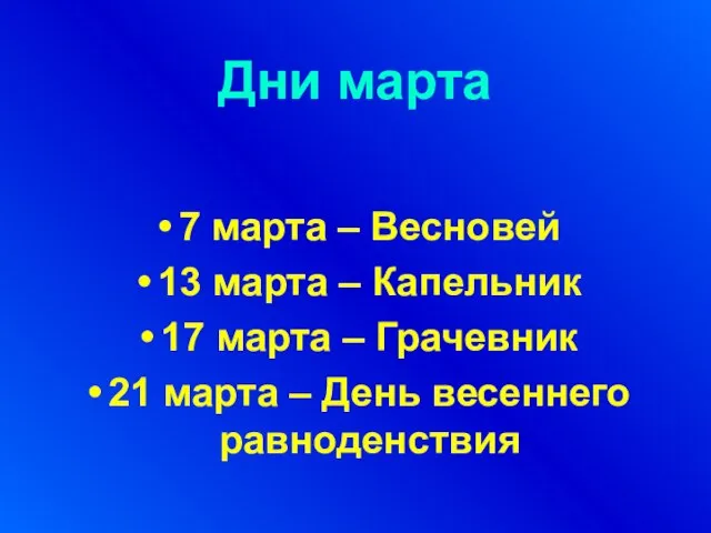 Дни марта 7 марта – Весновей 13 марта – Капельник 17