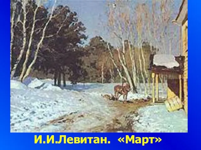 И.И.Левитан. «Март»