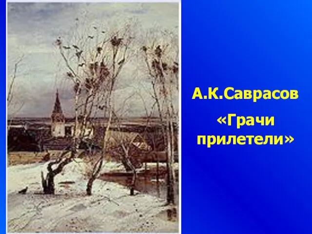 А.К.Саврасов «Грачи прилетели»