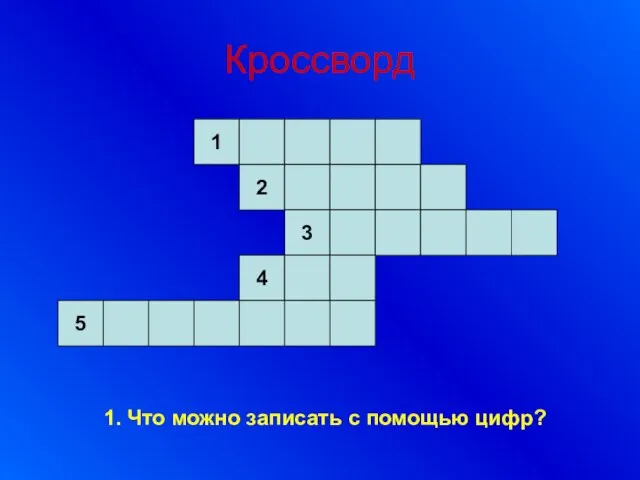 Кроссворд 1. Что можно записать с помощью цифр?