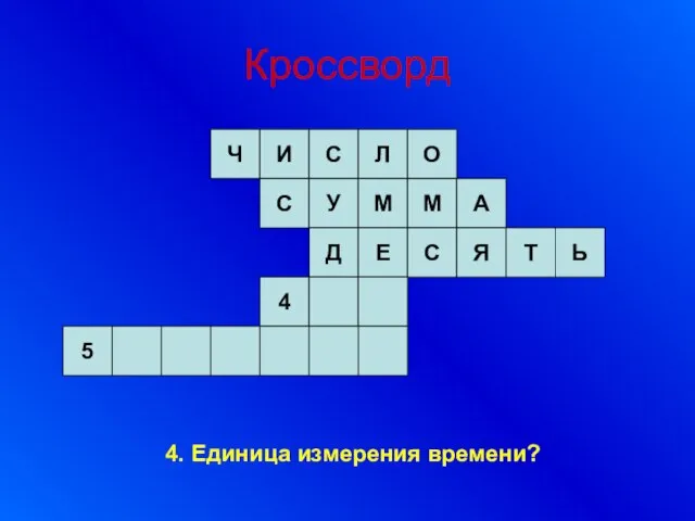 Кроссворд 4. Единица измерения времени?