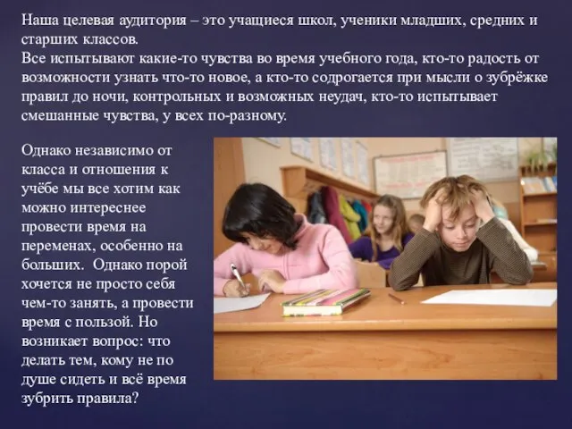 Наша целевая аудитория – это учащиеся школ, ученики младших, средних и