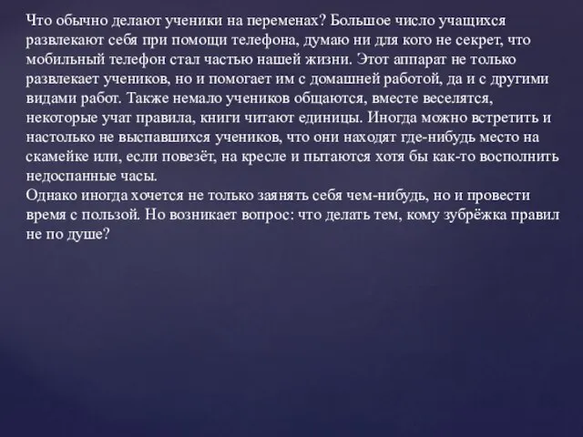 Что обычно делают ученики на переменах? Большое число учащихся развлекают себя