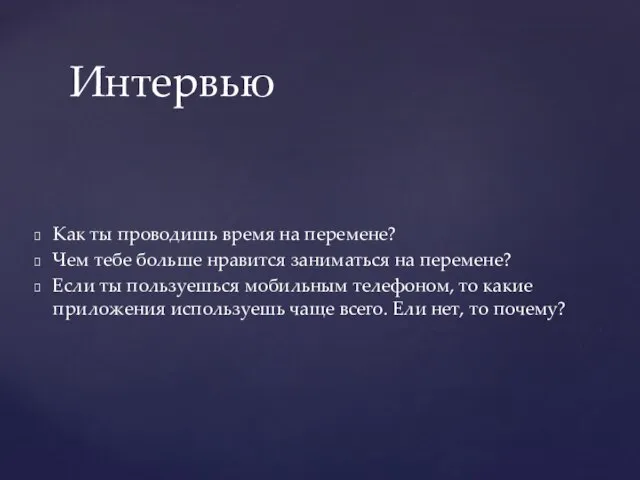 Интервью Как ты проводишь время на перемене? Чем тебе больше нравится