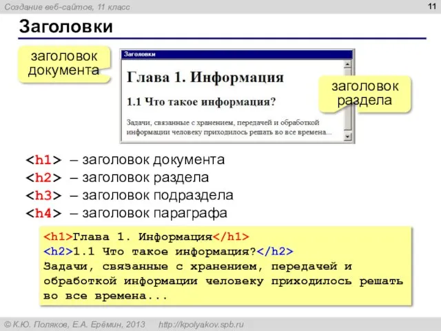 Заголовки заголовок документа заголовок раздела – заголовок документа – заголовок раздела