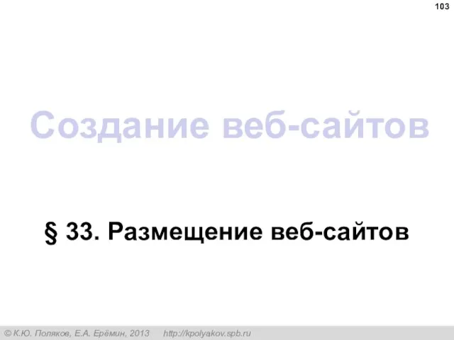 Создание веб-сайтов § 33. Размещение веб-сайтов