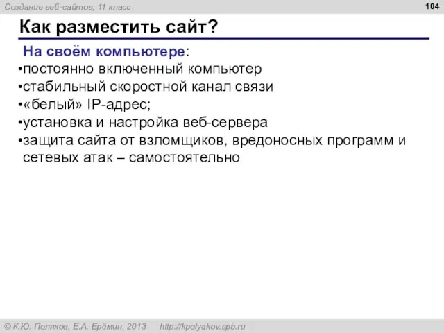 Как разместить сайт? На своём компьютере: постоянно включенный компьютер стабильный скоростной