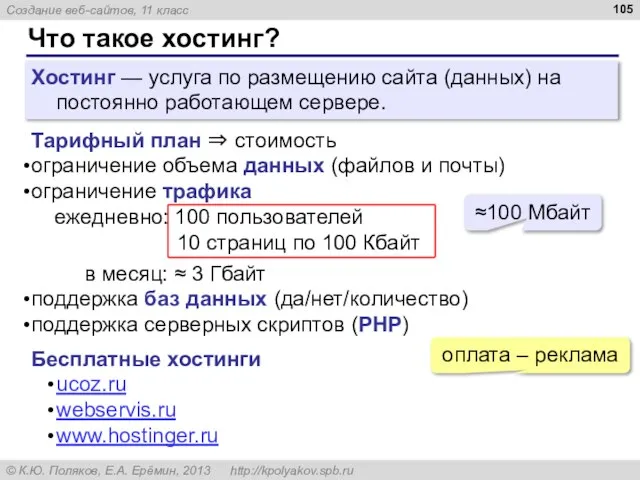 Что такое хостинг? Хостинг — услуга по размещению сайта (данных) на