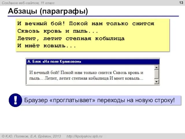 Абзацы (параграфы) И вечный бой! Покой нам только снится Сквозь кровь