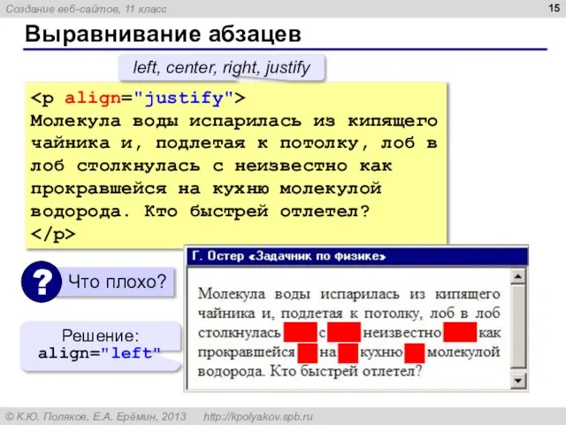 Выравнивание абзацев Молекула воды испарилась из кипящего чайника и, подлетая к