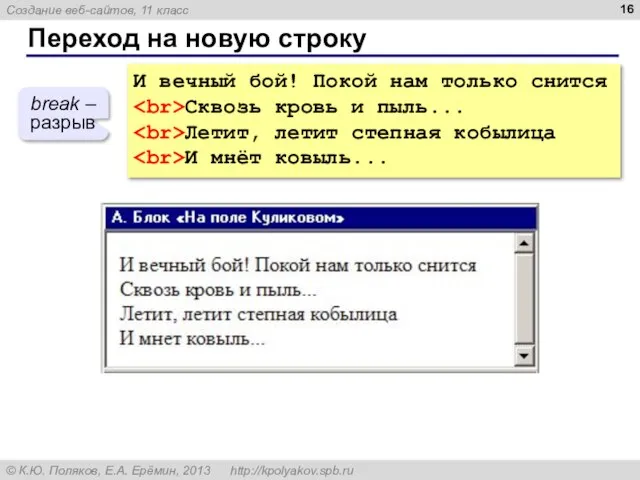 Переход на новую строку И вечный бой! Покой нам только снится