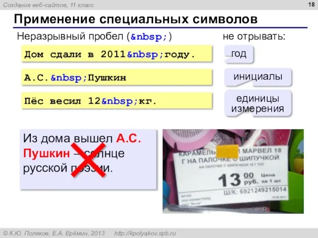 Применение специальных символов Дом сдали в 2011&nbsp;году. А.С.&nbsp;Пушкин Пёс весил 12&nbsp;кг.