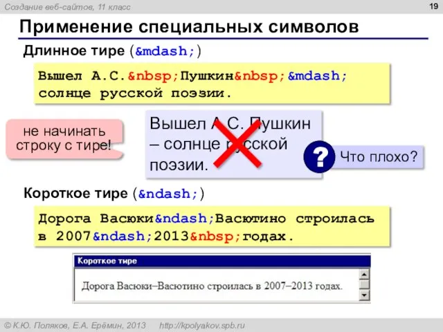 Применение специальных символов Вышел А.С.&nbsp;Пушкин&nbsp;&mdash; солнце русской поэзии. Длинное тире (&mdash;)