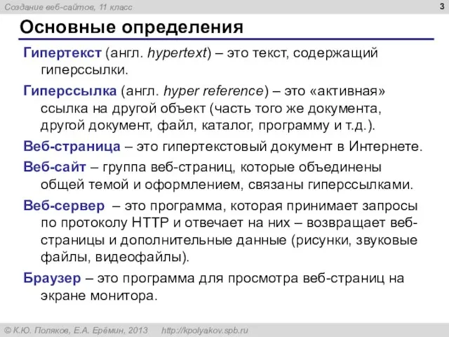 Основные определения Гипертекст (англ. hypertext) – это текст, содержащий гиперссылки. Гиперссылка