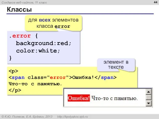 Классы .error { background:red; color:white; } для всех элементов класса error