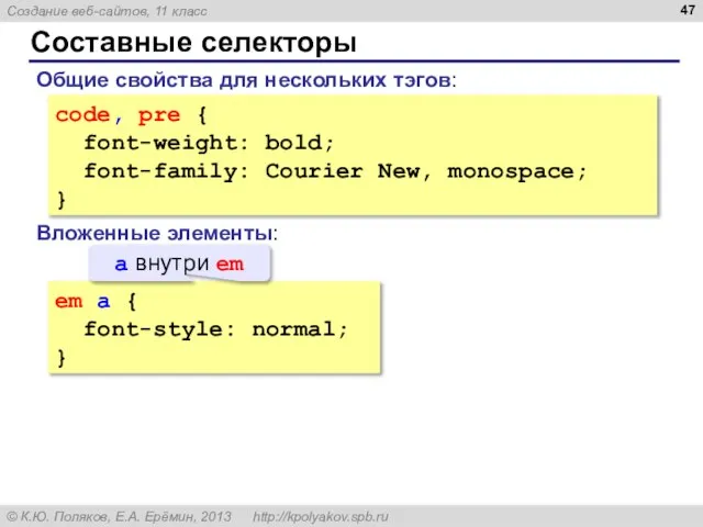 Составные селекторы code, pre { font-weight: bold; font-family: Courier New, monospace;