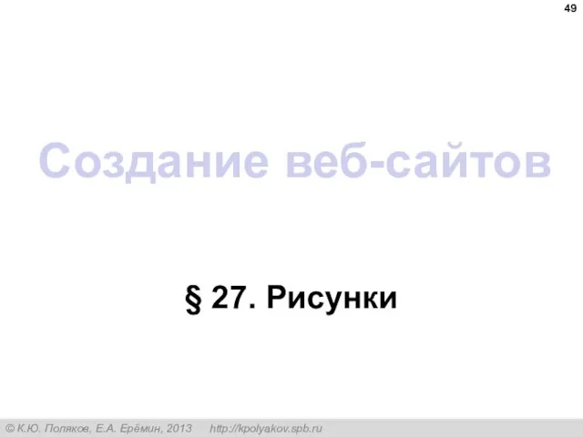 Создание веб-сайтов § 27. Рисунки