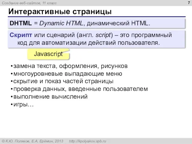 Интерактивные страницы DHTML = Dynamic HTML, динамический HTML. Скрипт или сценарий