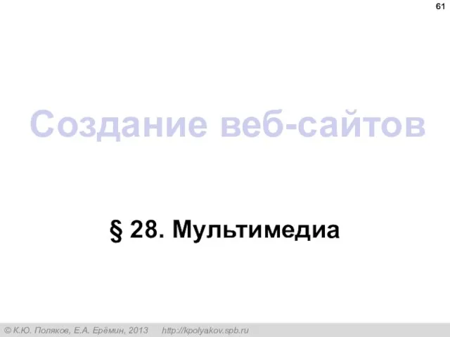 Создание веб-сайтов § 28. Мультимедиа