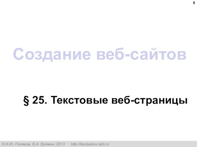 Создание веб-сайтов § 25. Текстовые веб-страницы