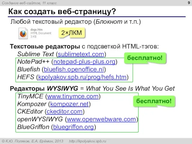 Как создать веб-страницу? Любой текстовый редактор (Блокнот и т.п.) 2×ЛКМ Текстовые