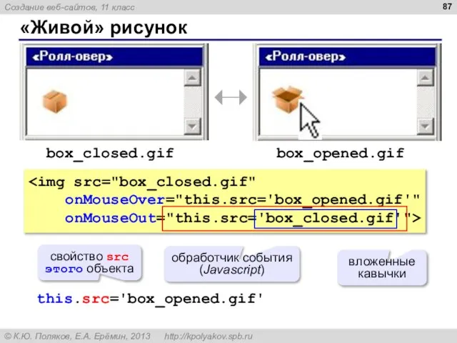 «Живой» рисунок box_closed.gif box_opened.gif onMouseOver="this.src='box_opened.gif'" onMouseOut="this.src='box_closed.gif'"> this.src='box_opened.gif' свойство src этого объекта вложенные кавычки обработчик события (Javascript)