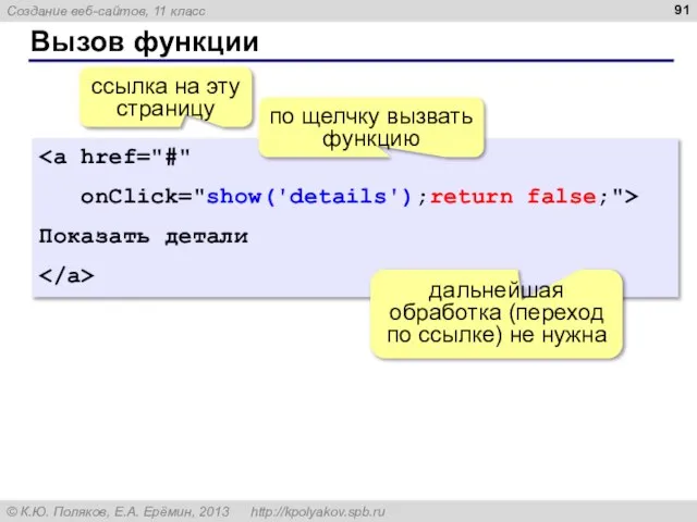 Вызов функции onClick="show('details');return false;"> Показать детали ссылка на эту страницу дальнейшая