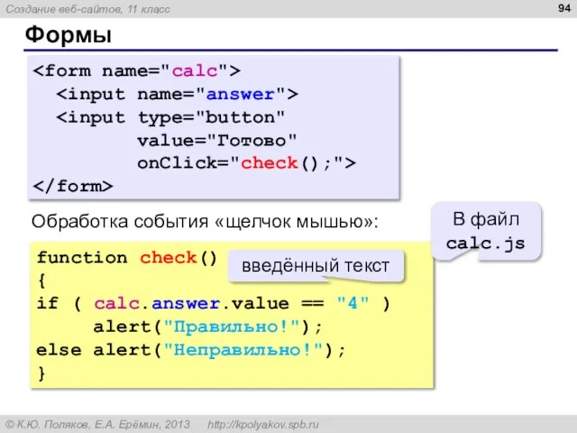 Формы value="Готово" onClick="check();"> function check() { if ( calc.answer.value == "4"