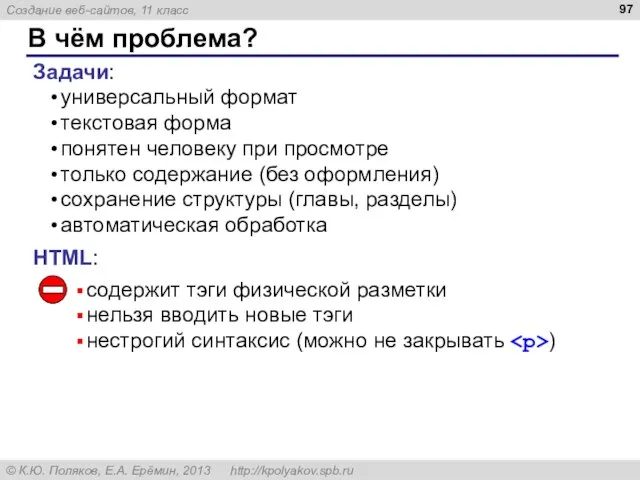 В чём проблема? Задачи: универсальный формат текстовая форма понятен человеку при