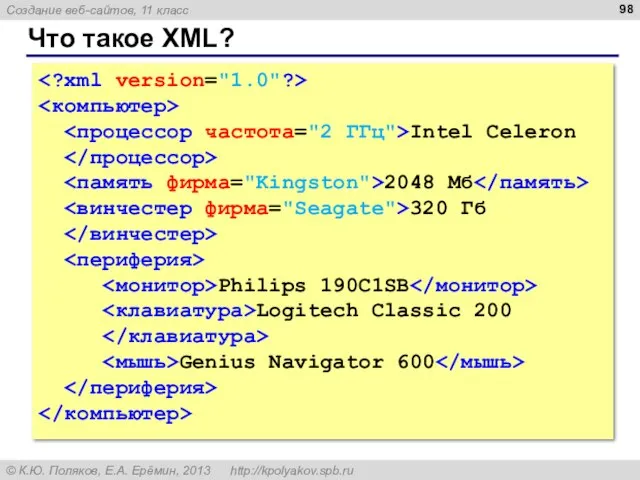 Что такое XML? Intel Celeron 2048 Мб 320 Гб Philips 190C1SB