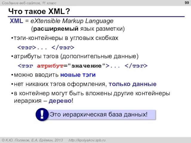 Что такое XML? XML = eXtensible Markup Language (расширяемый язык разметки)