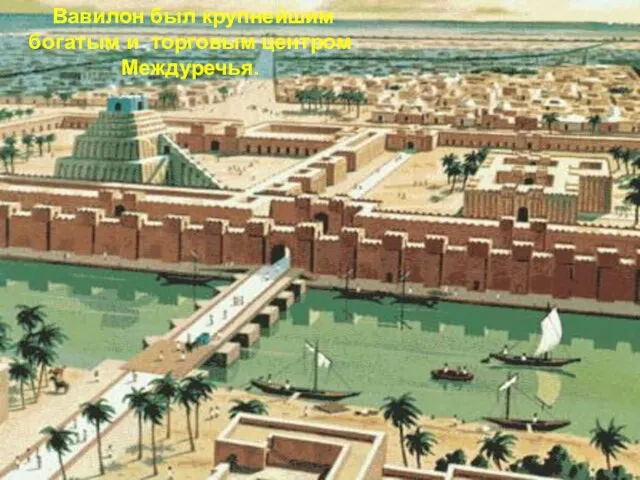 Вавилон был крупнейшим богатым и торговым центром Междуречья.