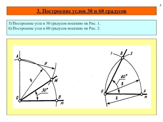 3. Построение углов 30 и 60 градусов 3 5) Построение угла