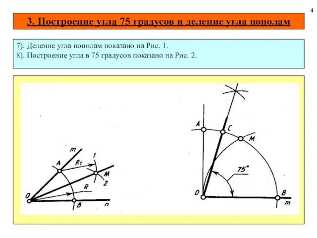 3. Построение угла 75 градусов и деление угла пополам 4 7).