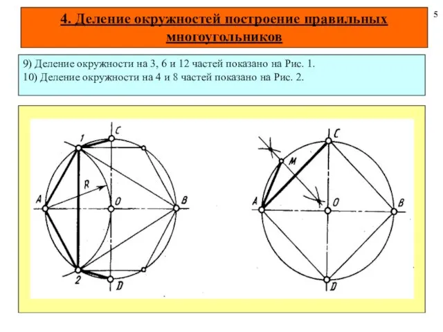 4. Деление окружностей построение правильных многоугольников 5 9) Деление окружности на