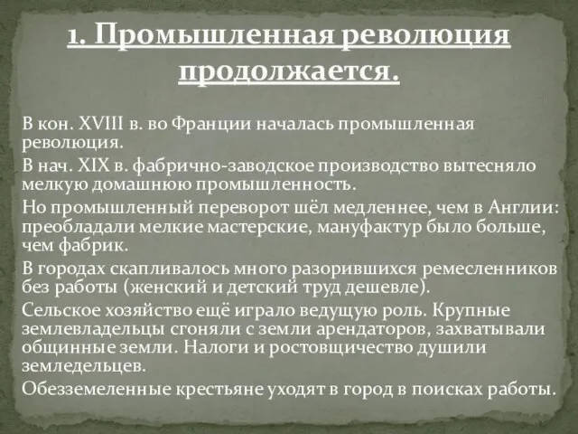 В кон. XVIII в. во Франции началась промышленная революция. В нач.