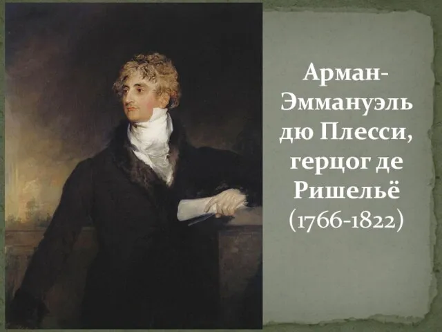 Арман-Эммануэль дю Плесси, герцог де Ришельё (1766-1822)