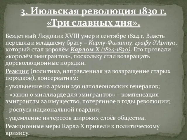 Бездетный Людовик XVIII умер в сентябре 1824 г. Власть перешла к