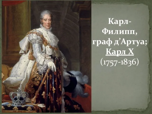 Карл-Филипп, граф д’Артуа; Карл X (1757-1836)